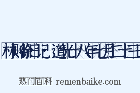 林则徐日记·道光十八年七月二十三日是什么意思的图片